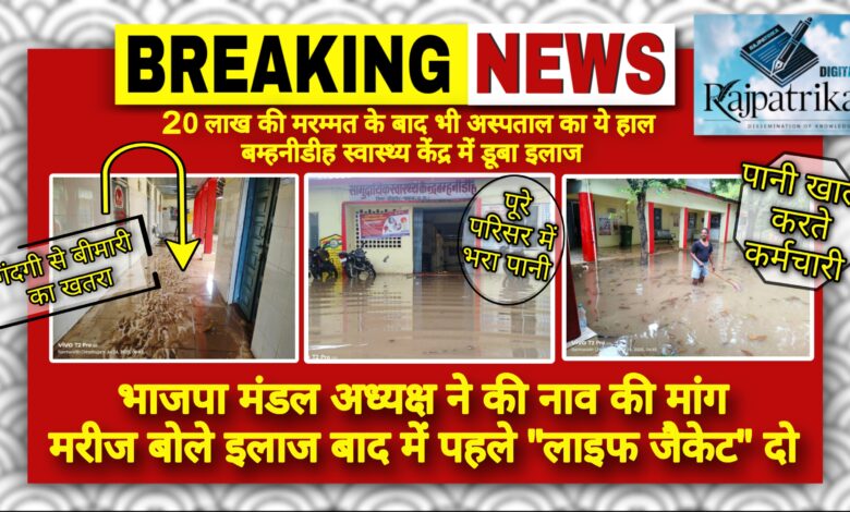 राजपत्रिका : 20 लाख की मरम्मत के बाद भी अस्पताल बना तालाब, बम्हनीडीह स्वास्थ्य केंद्र में डूबा इलाज KSHITITECH