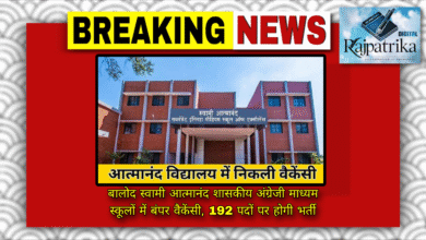 राजपत्रिका : बालोद स्वामी आत्मानंद शासकीय अंग्रेजी माध्यम स्कूलों में बंपर वैकेंसी, 192 पदों पर होगी भर्ती KSHITITECH