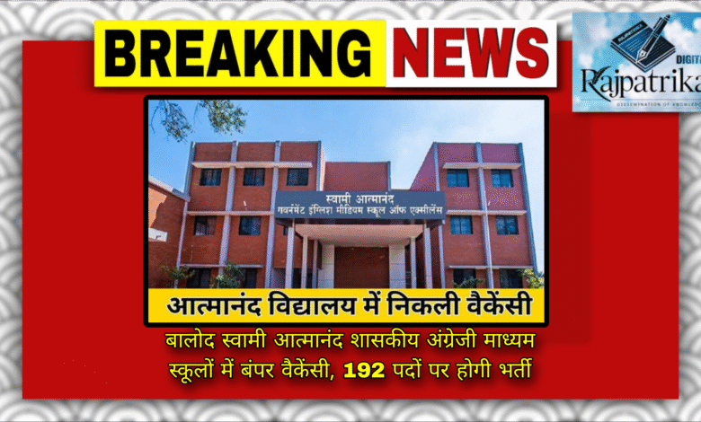 राजपत्रिका : बालोद स्वामी आत्मानंद शासकीय अंग्रेजी माध्यम स्कूलों में बंपर वैकेंसी, 192 पदों पर होगी भर्ती KSHITITECH
