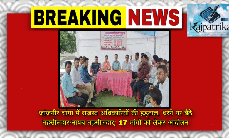 राजपत्रिका : जांजगीर चांपा में राजस्व अधिकारियों की हड़ताल, धरने पर बैठे तहसीलदार-नायब तहसीलदार; 17 मांगों को लेकर आंदोलन KSHITITECH