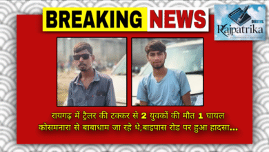 राजपत्रिका : रायगढ़ में ट्रैलर की टक्कर से 2 युवकों की मौत 1 घायल कोसमनारा से बाबाधाम जा रहे थे,बाइपास रोड पर हुआ हादसा… KSHITITECH