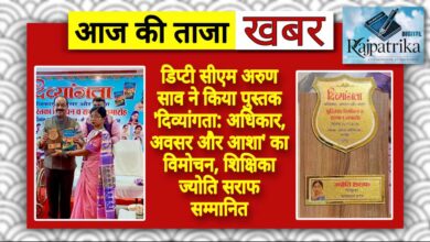 राजपत्रिका : डिप्टी सीएम अरुण साव ने किया पुस्तक 'दिव्यांगता: अधिकार, अवसर और आशा' का विमोचन, शिक्षिका ज्योति सराफ सम्मानित KSHITITECH