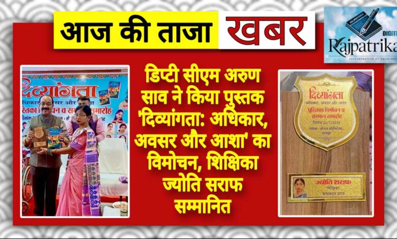 राजपत्रिका : डिप्टी सीएम अरुण साव ने किया पुस्तक 'दिव्यांगता: अधिकार, अवसर और आशा' का विमोचन, शिक्षिका ज्योति सराफ सम्मानित KSHITITECH