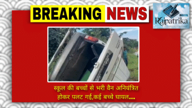 राजपत्रिका : स्कूल की बच्चों से भरी वैन अनियंत्रित होकर पलट गई,कई बच्चे घायल… KSHITITECH