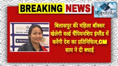 राजपत्रिका  : बिलासपुर की महिला बॉक्सर खेलेगी वर्ल्ड चैंपियनशिप इंग्लैंड में करेंगी देश का प्रतिनिधित्व,CM साय ने दी बधाई KSHITITECH