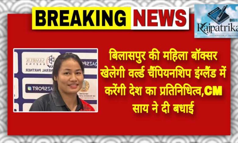 राजपत्रिका : बिलासपुर की महिला बॉक्सर खेलेगी वर्ल्ड चैंपियनशिप इंग्लैंड में करेंगी देश का प्रतिनिधित्व,CM साय ने दी बधाई KSHITITECH