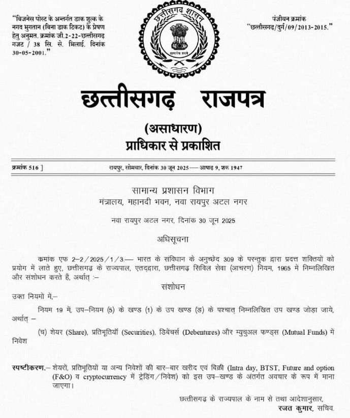 राजपत्रिका : छत्तीसगढ़ सरकार का बड़ा फैसला : अब राज्य सेवा अधिकारियों को शेयर बाजार और क्रिप्टो निवेश पर रोक KSHITITECH