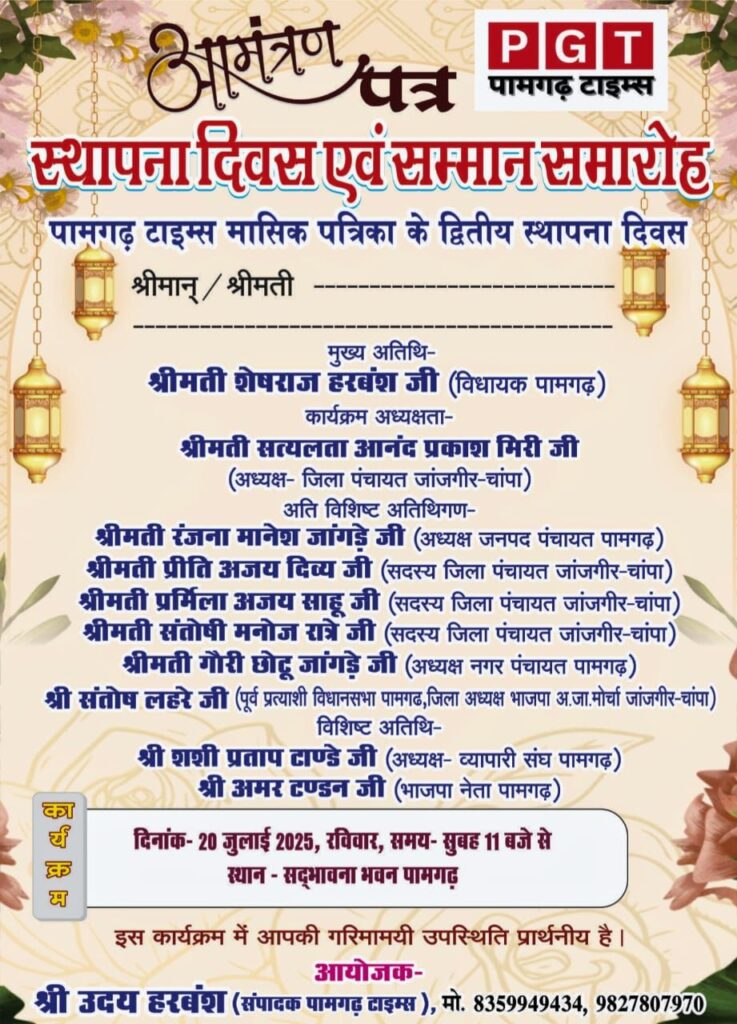 राजपत्रिका : पामगढ़ टाइम्स पत्रिका का स्थापना दिवस और सम्मान समारोह कल, समाजसेवा और पत्रकारिता क्षेत्र के प्रतिनिधियों को किया जाएगा सम्मानित KSHITITECH