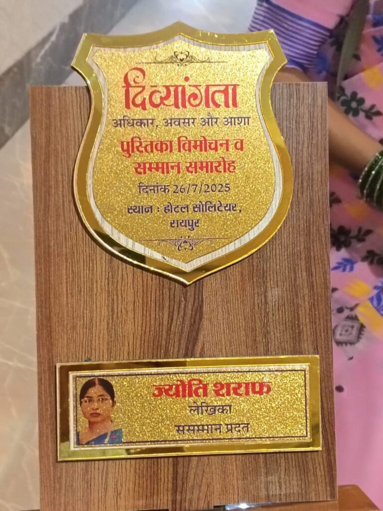 राजपत्रिका : डिप्टी सीएम अरुण साव ने किया पुस्तक 'दिव्यांगता: अधिकार, अवसर और आशा' का विमोचन, शिक्षिका ज्योति सराफ सम्मानित KSHITITECH