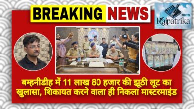 राजपत्रिका : बम्हनीडीह में 11 लाख 80 हजार की झूठी लूट का खुलासा, प्रार्थी ही निकला मास्टरमाइंड KSHITITECH
