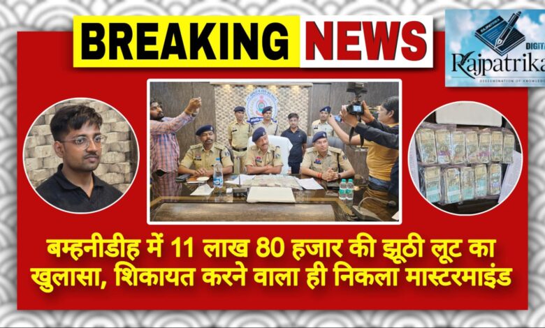 राजपत्रिका : बम्हनीडीह में 11 लाख 80 हजार की झूठी लूट का खुलासा, प्रार्थी ही निकला मास्टरमाइंड KSHITITECH