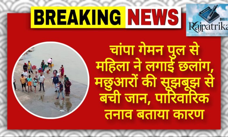 राजपत्रिका : गेमन पुल से महिला ने लगाई छलांग, मछुआरों की सूझबूझ से बची जान, पारिवारिक तनाव बताया कारण KSHITITECH