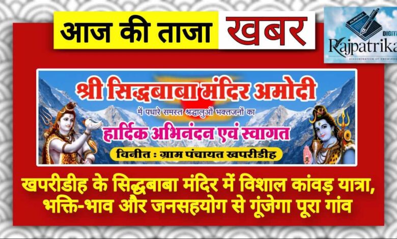 राजपत्रिका : खपरीडीह के सिद्धबाबा मंदिर में विशाल कांवड़ यात्रा, भक्ति-भाव और जनसहयोग से गूंजेगा पूरा गांव KSHITITECH