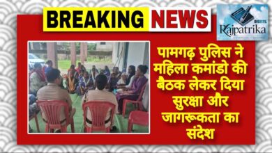 राजपत्रिका : पामगढ़ पुलिस ने महिला कमांडो की बैठक लेकर दिया सुरक्षा और जागरूकता का संदेश KSHITITECH