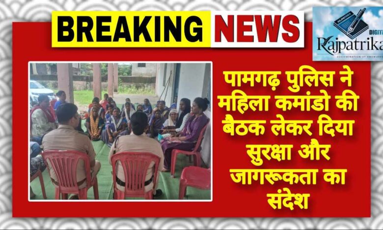 राजपत्रिका : पामगढ़ पुलिस ने महिला कमांडो की बैठक लेकर दिया सुरक्षा और जागरूकता का संदेश KSHITITECH