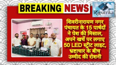 राजपत्रिका : शिवरीनारायण नगर पंचायत के 15 पार्षदों ने पेश की मिसाल, अपने खर्चे पर लगाए 50 LED स्ट्रीट लाइट, भ्रष्टाचार के बीच उम्मीद की रोशनी KSHITITECH