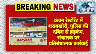 राजपत्रिका : कंचन रेस्टोरेंट में शराबखोरी, पुलिस की दबिश से हड़कंप, संचालक पर प्रतिबंधात्मक कार्रवाई KSHITITECH