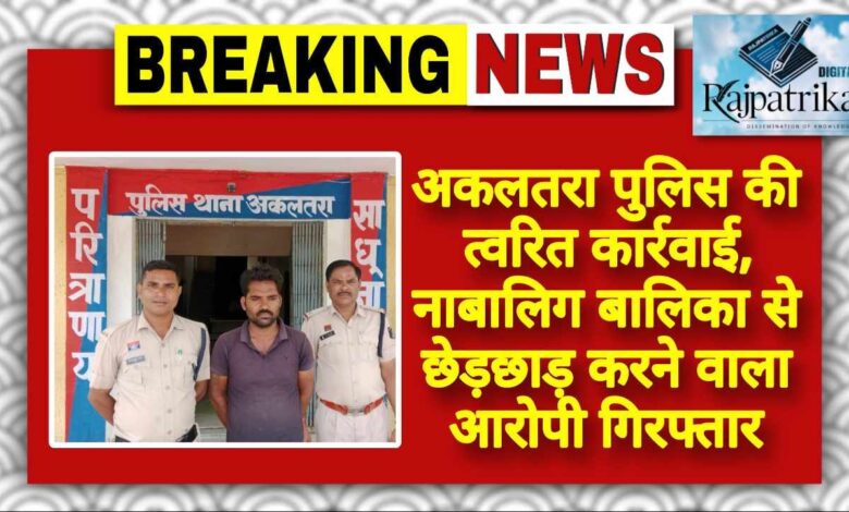 राजपत्रिका : अकलतरा पुलिस की त्वरित कार्रवाई, नाबालिग बालिका से छेड़छाड़ करने वाला आरोपी गिरफ्तार KSHITITECH