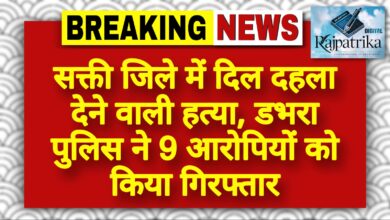राजपत्रिका : सक्ती जिले में दिल दहला देने वाली हत्या, डभरा पुलिस ने 9 आरोपियों को किया गिरफ्तार KSHITITECH