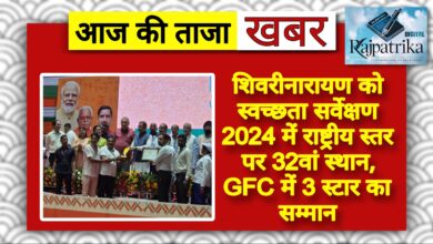 राजपत्रिका : शिवरीनारायण को स्वच्छता सर्वेक्षण 2024 में राष्ट्रीय स्तर पर 32वां स्थान, GFC में 3 स्टार का सम्मान KSHITITECH