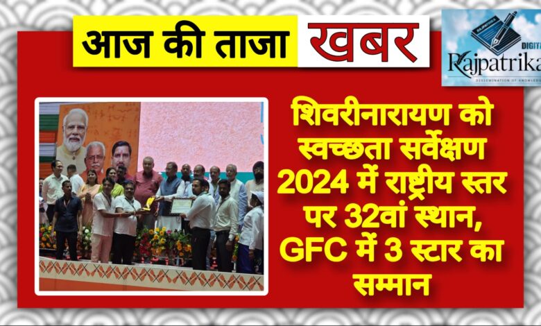 राजपत्रिका : शिवरीनारायण को स्वच्छता सर्वेक्षण 2024 में राष्ट्रीय स्तर पर 32वां स्थान, GFC में 3 स्टार का सम्मान KSHITITECH