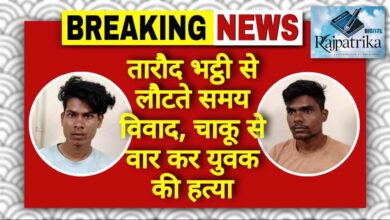 राजपत्रिका : तारौद भट्ठी से लौटते समय विवाद, चाकू से वार कर युवक की हत्या KSHITITECH