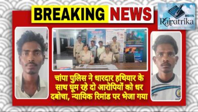 राजपत्रिका : चांपा पुलिस ने धारदार हथियार के साथ घूम रहे दो आरोपियों को धर दबोचा, न्यायिक रिमांड पर भेजा गया KSHITITECH