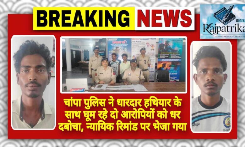राजपत्रिका : चांपा पुलिस ने धारदार हथियार के साथ घूम रहे दो आरोपियों को धर दबोचा, न्यायिक रिमांड पर भेजा गया KSHITITECH