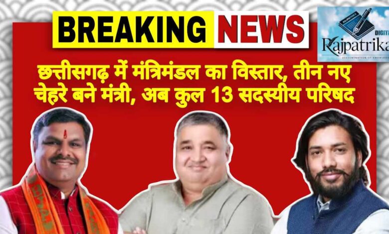 राजपत्रिका : छत्तीसगढ़ में मंत्रिमंडल का विस्तार, तीन नए चेहरे बने मंत्री, अब कुल 13 सदस्यीय परिषद KSHITITECH