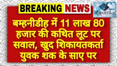 राजपत्रिका : बम्हनीडीह में 11 लाख 80 हजार की कथित लूट पर सवाल, खुद शिकायतकर्ता युवक शक के साए पर KSHITITECH