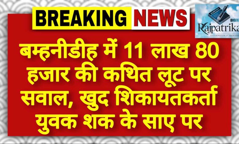राजपत्रिका : बम्हनीडीह में 11 लाख 80 हजार की कथित लूट पर सवाल, खुद शिकायतकर्ता युवक शक के साए पर KSHITITECH