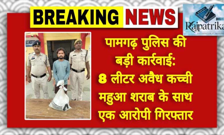 राजपत्रिका : पामगढ़ पुलिस की बड़ी कार्रवाई: 8 लीटर अवैध कच्ची महुआ शराब के साथ एक आरोपी गिरफ्तार KSHITITECH