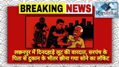 राजपत्रिका : लछनपुर में दिनदहाड़े लूट की वारदात, सरपंच के पिता से दुकान के भीतर छीना गया सोने का लॉकेट KSHITITECH