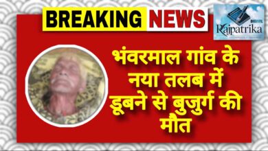 राजपत्रिका : भंवरमाल गांव के नया तलब में डूबने से बुजुर्ग की मौत, गांव में पसरा मातम KSHITITECH