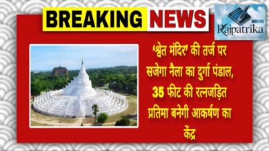 राजपत्रिका : ‘श्वेत मंदिर’ की तर्ज पर सजेगा नैला का दुर्गा पंडाल, 35 फीट की रत्नजड़ित प्रतिमा बनेगी आकर्षण का केंद्र KSHITITECH