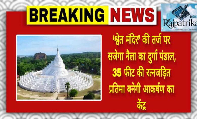 राजपत्रिका : ‘श्वेत मंदिर’ की तर्ज पर सजेगा नैला का दुर्गा पंडाल, 35 फीट की रत्नजड़ित प्रतिमा बनेगी आकर्षण का केंद्र KSHITITECH