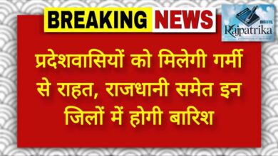 राजपत्रिका : प्रदेशवासियों को मिलेगी गर्मी से राहत, राजधानी समेत इन जिलों में होगी बारिश KSHITITECH