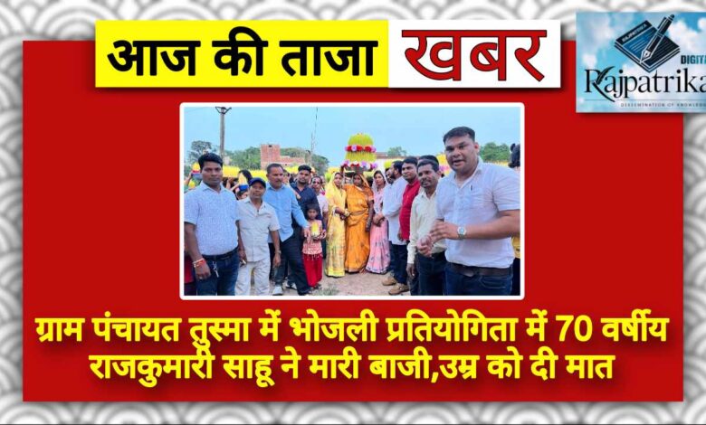 राजपत्रिका : ग्राम पंचायत तुस्मा में भोजली प्रतियोगिता में 70 वर्षीय राजकुमारी साहू ने मारी बाजी,उम्र को दी मात KSHITITECH