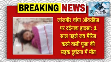 राजपत्रिका : जांजगीर चांपा ओवरब्रिज पर दर्दनाक हादसा: 1 साल पहले लव मैरिज करने वाली पूजा की सड़क दुर्घटना में मौत KSHITITECH