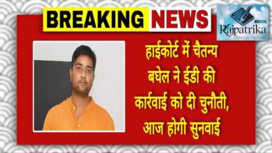 राजपत्रिका : हाईकोर्ट में चैतन्य बघेल ने ईडी की कार्रवाई को दी चुनौती, आज होगी सुनवाई KSHITITECH