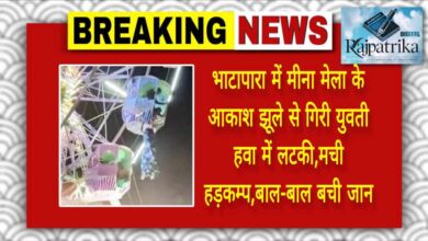 राजपत्रिका : भाटापारा में मीना के आकाश झूले से गिरी युवती हवा में लटकी,मची हड़कम्प,बाल-बाल बची जान KSHITITECH