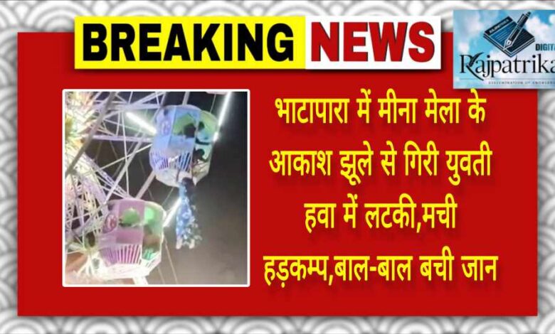 राजपत्रिका : भाटापारा में मीना के आकाश झूले से गिरी युवती हवा में लटकी,मची हड़कम्प,बाल-बाल बची जान KSHITITECH
