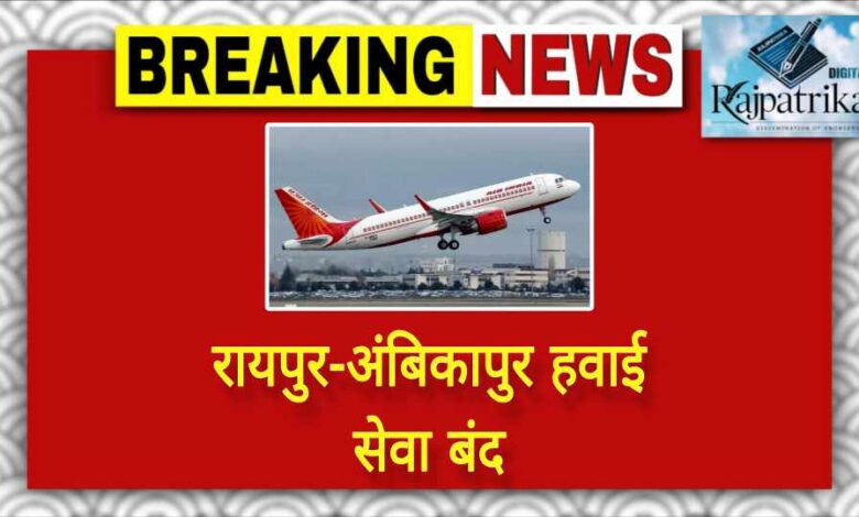राजपत्रिका : रायपुर-अंबिकापुर हवाई सेवा बंद KSHITITECH