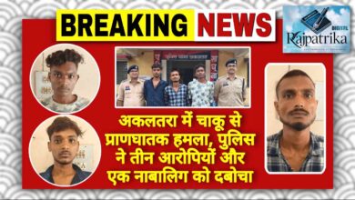 राजपत्रिका : अकलतरा में चाकू से प्राणघातक हमला, पुलिस ने तीन आरोपियों और एक नाबालिग को दबोचा KSHITITECH