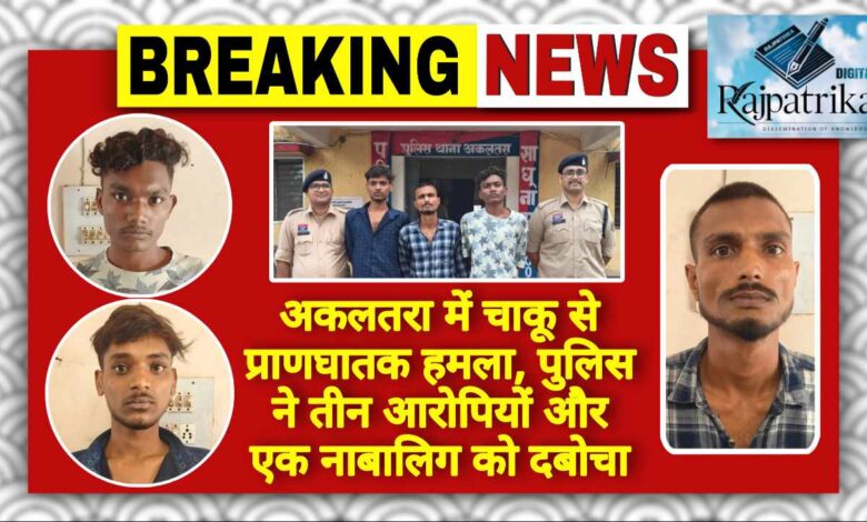राजपत्रिका : अकलतरा में चाकू से प्राणघातक हमला, पुलिस ने तीन आरोपियों और एक नाबालिग को दबोचा KSHITITECH