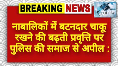राजपत्रिका : नाबालिकों में बटनदार चाकू रखने की बढ़ती प्रवृत्ति पर पुलिस की समाज से अपील KSHITITECH