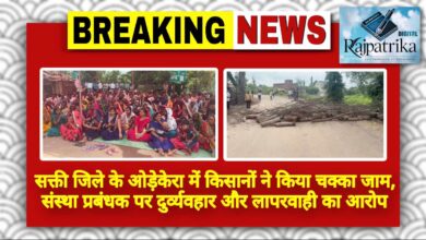 राजपत्रिका : सक्ती जिले के ओड़ेकेरा में किसानों ने किया चक्का जाम, संस्था प्रबंधक पर दुर्व्यवहार और लापरवाही का आरोप KSHITITECH