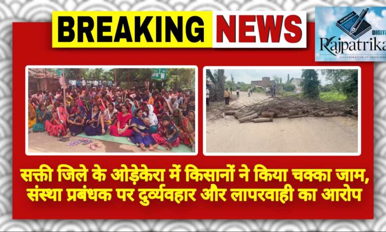 राजपत्रिका : सक्ती जिले के ओड़ेकेरा में किसानों ने किया चक्का जाम, संस्था प्रबंधक पर दुर्व्यवहार और लापरवाही का आरोप KSHITITECH