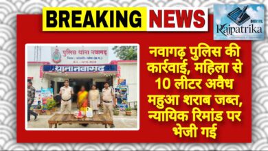 राजपत्रिका : नवागढ़ पुलिस की कार्रवाई, महिला से 10 लीटर अवैध महुआ शराब जब्त, न्यायिक रिमांड पर भेजी गई KSHITITECH