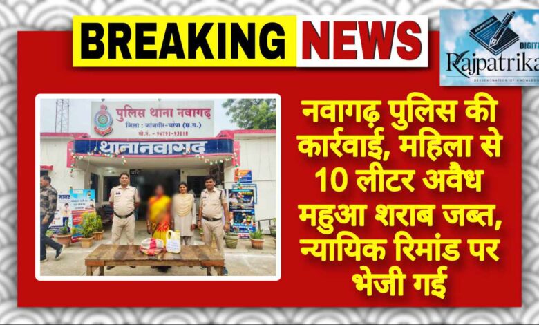 राजपत्रिका : नवागढ़ पुलिस की कार्रवाई, महिला से 10 लीटर अवैध महुआ शराब जब्त, न्यायिक रिमांड पर भेजी गई KSHITITECH